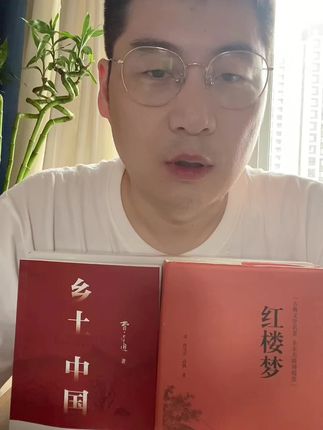 中考过后这个暑假,有两本书时一定要给孩子们准备的#乡土中国 #红楼梦 它们在分班考 月考 期末考试以及未来的还来都会考的到的,一定要在暑假就给孩子们安排起来。