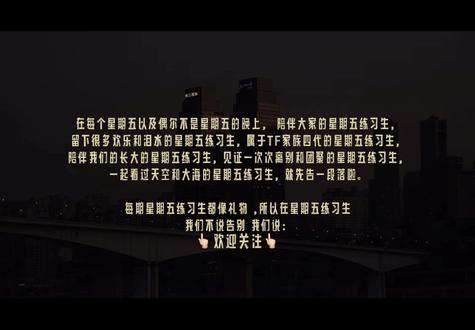 在星期五练习生系列结束的这天,我打算从头开始看一遍这个四代小孩的成长纪录片#星期五练习生 #tf家族 #成长