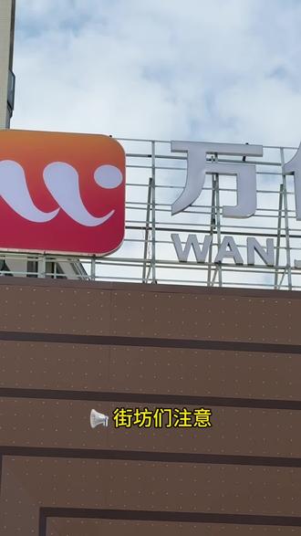 📌 万佳超市春节营业时间调整通知
为配合大家过年节奏,我们对营业时间做了微调:
• 年廿九(2月16日):7:30-18:30(早点回家吃团年饭)
• 初一(2月17日):9:00-21:00
• 初二至初六(2月18-22日):8:30-21:30
• 初七至初八(2月23-24日):8:30-22:00
• 初九(2月25日):恢复正常营业
#万佳超市 #过年 #春节我在岗 #营业时间调整 #春节不打烊