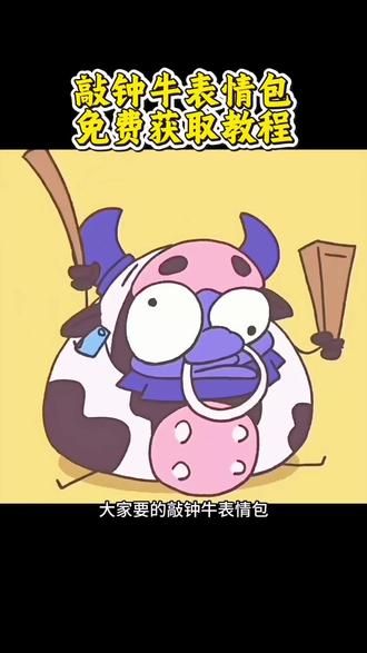 你们要的敲钟牛表情包获取教程来了 敲钟牛动态图怎么下载 敲钟牛表情包微信 敲钟牛表情包无水印 敲钟牛表情包制作 敲钟牛表情包动态图 敲钟牛表情包gif微信 敲钟牛表情包获取 敲钟牛表情包怎么保存 敲钟牛表情包微信保存动图 敲钟牛表情包咋弄到微信 敲钟牛表情包保存 敲钟牛表情包微信保存#敲钟牛表情包 #敲钟牛表情包保存 #敲钟牛表情 #剪映