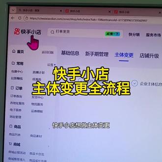 快手小店主体变更保姆级教程,不管你是个体店还是企业店,新旧主体无关联也可以变更,专卖店旗舰店也是不同法人无关联也可以成功变更#快手小店 #主体变更 #主体变更无相同股东 #快手 #电商运营