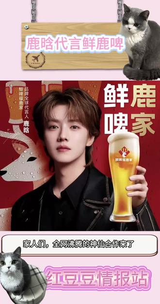 家人们,鹿换官宣成为鲜鹿啤全球代言人素材来源 @鹿晗工作室 @鲜啤福鹿家 @福小鹿 @小羊吸吸 @清守𐂂reed #鹿晗 #鲜鹿啤