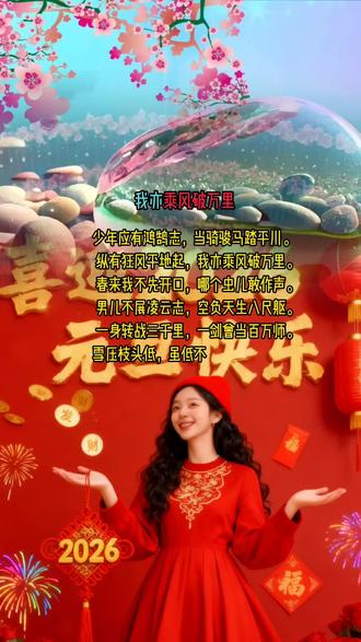 少年应有鸿鹄志,当骑骏马踏平川。
纵有狂风平地起,我亦乘风破万里。
春来我不先开口,哪个虫儿敢作声。
男儿不展凌云志,空负天生八尺躯。
一身转战三千里,一剑曾当百万师。
雪压枝头低,虽低不着泥,
一朝红日出,依旧与天齐。