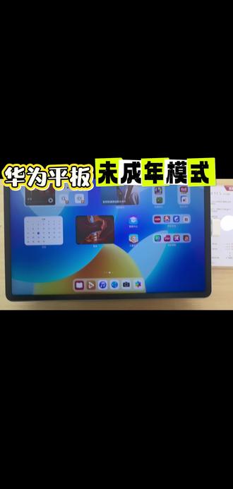 华为平板自带未成年模式
家长又放心孩子也能健康使用平板#华为#华为平板#玩机技巧 #万万没想到