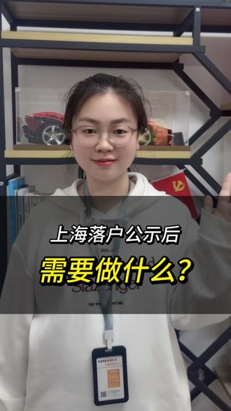 上海落户公示后别慌!一步一步照着走,全程不踩坑 #上海落户 #居转户 #上海落户公示 #上海户口 #落户