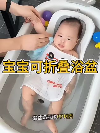 #上热门 宝宝的浴盆你们都准备了吗?孕期就入手的这个可折叠#浴盆 实在是太好用了,PP环保材质 ,尺寸够大 ,可以用到5-6岁,收纳方便, 不用的时候折叠起来不占地方 #新生儿 #母婴好物 #宝宝洗澡神器推荐@巨量千川 @DOU+小助手