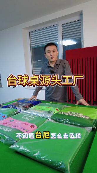 台球桌的台泥怎么选择? #台球器材#台球桌#台球桌台泥怎么选 #台球桌生产厂家 #廊坊腾势台球桌 #台球桌定制