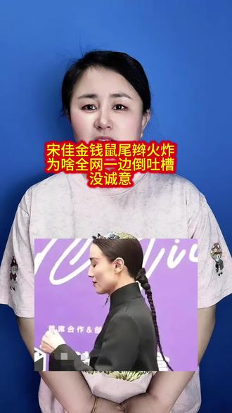 宋佳金钱鼠尾辫火炸,为啥全网一边倒吐槽,没诚意。