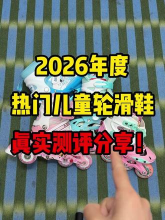 2026年度热门儿童轮滑鞋真实测评分享!
#真实生活分享计划
#volg十亿流量扶持计划
#宅攻略轮滑鞋
#618消费券
#六一儿童节
宅攻略轮滑鞋/轮滑鞋儿童/儿童轮滑鞋/轮滑阿娟/轮滑鞋暴走鞋/米高轮滑鞋/乐秀轮滑鞋/6-15岁小学生轮滑鞋/宅攻略轮滑鞋测评/迪卡侬轮滑鞋/小状元轮滑鞋/361轮滑鞋/捷豹轮滑鞋/kisodo轮滑鞋/特步轮滑鞋/滑启轮滑鞋/鸿星尔克轮滑鞋/美洲狮轮滑鞋/宝狮莱轮滑鞋/飞鹰轮滑鞋/匹克轮滑鞋/麦斯卡轮滑鞋/斯威轮滑鞋/轮滑鞋儿童/轮滑鞋暴走鞋/轮滑鞋儿童6-12岁/轮滑鞋初学者/轮滑鞋十大排名第一名/轮滑鞋教学@抖音小助手 @DOU+上热门