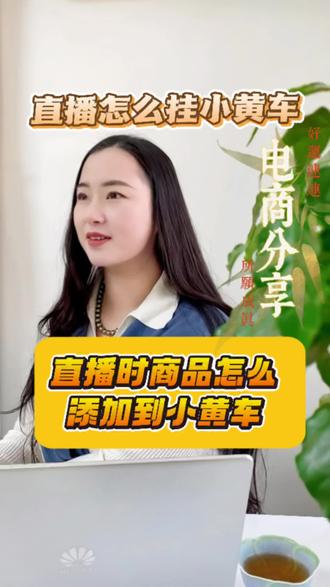 抖音直播时小黄车怎么添加商品?新手直播是怎么给小黄车添加商品?直播时为什么添加的商品显示失败?直播间小黄车添加商品详细步骤。 #抖音直播间 #抖音直播间小黄车 #电商人 #直播间卖货 #电商运营 @DOU+上热门
