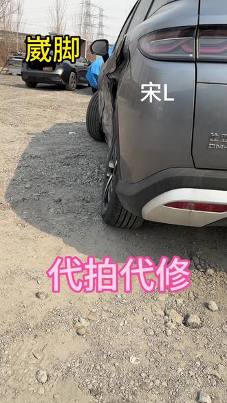 比亚迪宋L代拍代修 #事故车维修 #水淹车修复 #成年人#汽车爱好者#年轻人