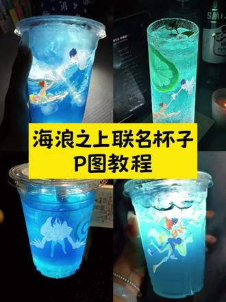 你们找的若能与你共乘海浪之上联名杯子p图教程来喽!!!#若能与你共乘海浪之上p图教程 #醒图 #醒图创作者 #日菜子 #若能与你共乘海浪之上 若能与你共乘海浪之上壁纸 若能与你共乘海浪之上联名款杯子 共乘海浪之上背景图