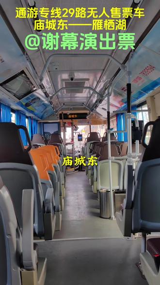 【本线路运营日期“2月17日~3月3日”】
注:此线路无法以任何方法自动触发报站
通游专线29路无人售票车(起点报站)
报站路段:庙城东-雁栖湖
庙城东——雁栖湖
#北京公交 #公交车 #公交迷 #北京公交通游专线29路 #通游专线