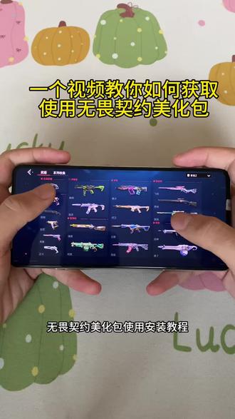 一个视频教你如何获取使用无畏契约美化包#无畏契约#无畏契约美化包#无畏契约美化包下载