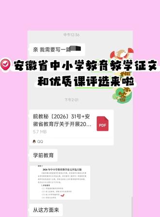 安徽教师速看!2026省论文+优质课评选启动✨
安徽的中小学/幼儿园/中职老师们集合啦!省教育厅2026年教育教学论文+优质课评选正式官宣,评职称加分的好机会,关键信息赶紧码住不迷路
✅【论文评选重点】
申报时间:3.11-5.10皖教云提交,逐级评选到8月底
参评学科超全,学前/心理/劳动/各中小学学科都有,还有思政一体化专题
硬性要求:3000-5000字,查重≤30%,纯原创!AIGC超30%会人工复审,一稿多投直接作废,论文还得隐去姓名单位
✅【优质课评选重点】
参赛门槛:本学科从教满3年(2023.1.1起),班主任赛需带班满3年,近两届省赛一二等奖的老师暂不能报
各市推荐名额:上课1名+说课2名,承办市有额外名额,每位老师只能报一个学科
时间节点:学前/特教/小学科等5.10前完成市级评选,其余9.30前报送,省级评选主题后续通知#安徽省教育教学论文 #安徽省教育教学优质课 #安徽省教育教学论文一等奖 #安徽省教育教学论文怎么写