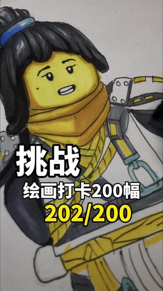 人生的路途,向来都不是笔直大道。#画画 #李齐齐齐 #乐高幻影忍者 #手绘