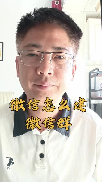 微信上怎么建微信群,两分钟学会!#教老年人用手机 #创作者中心 #创作灵感 #手机使用技巧 #手机