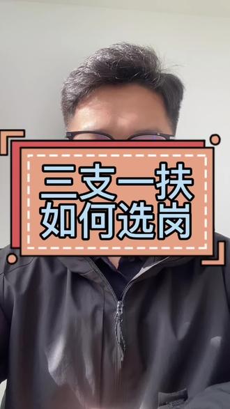 第3期:四大岗位怎么选|支教/支农/支医/帮扶
支教:去乡镇学校,有寒暑假,适合师范/有教资
支农:乡镇农业农村部门,工作相对轻松
支医:乡镇卫生院,医学专业优先,稳定
帮扶乡村振兴:综合岗,不限专业多,好上岸
按专业、证书、离家远近选,别盲目冲热门。
#三支一扶 #山西三支一扶 #上岸 #选岗 #晓米教育