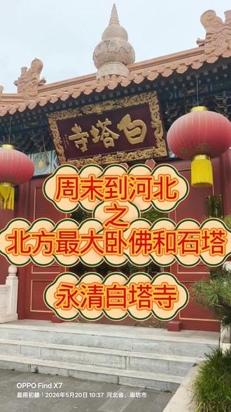 永清白塔寺,石塔东方奇观 🏮河北隐藏款!周末冲永清白塔寺!北方最大卧佛+千年石塔,红墙灯笼超出片!