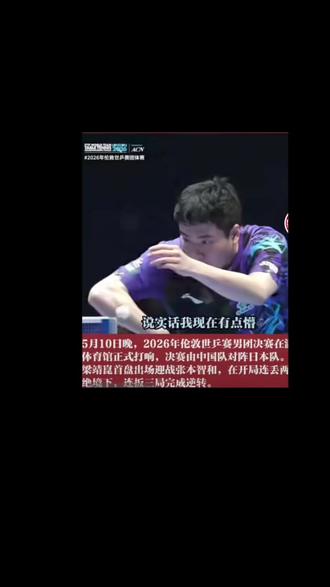 梁靖崑绝境迎难而上逆风翻盘,尽显国乒不屈拼搏风骨。#国乒 ##乒乓球 ##球迷