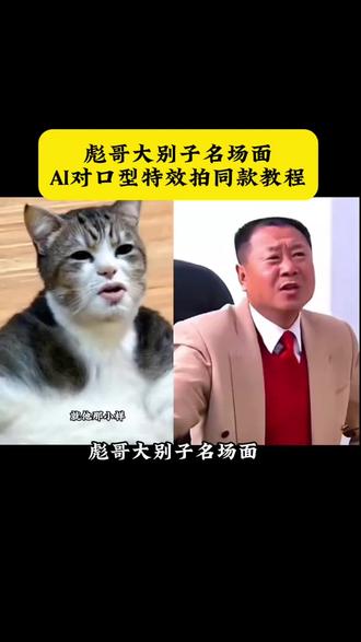彪哥大别子AI对口型特效拍同款教程!#范德彪名场面 范德彪ai 范德彪ai搞笑 范德彪卡一下跨一下 #范德彪卡一下跨一下特效 范德彪ai拉人特效教程 #彪哥大别子ai #大别子模仿德彪 #剪映 就他这小样范德彪 范德彪大盖帽