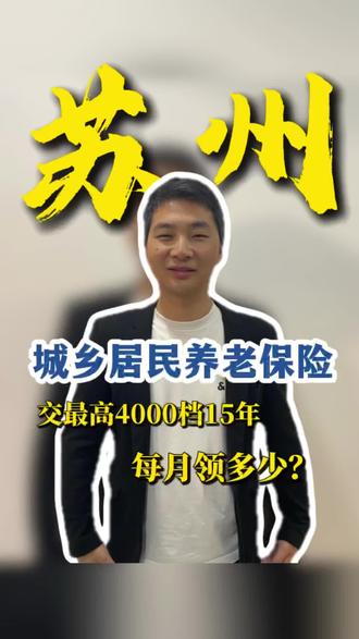 苏州城乡居民养老保险,按最高档缴费15年,退休每月能领这么多。#城乡居民养老保险 #苏州社保 #养老金 #退休金 #苏州退休金