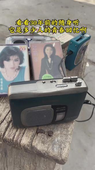 这是不是你的青春回忆!#8090后的回忆 #一代人的回忆#随身听