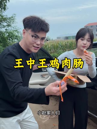 这个王中王清真鸡肉肠真的很好吃,不甜不咸的味道刚刚好,弹弹QQ弹弹的口感很好,强烈推荐#王中王鸡肉肠 #君霖团队