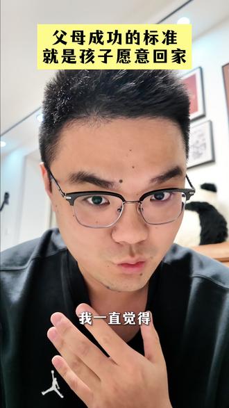 父母成功的标准:孩子愿意回家#亲子关系 #回家 #独立思考 #这话没毛病 #口播