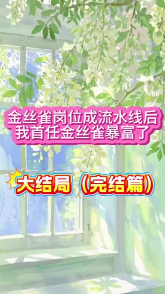 大结局(完结篇)《金丝雀岗位成流水线后,我首任金丝雀暴富了》祝薇薇许安辞丁梨宋津年,超长后续大结局来咯~#完结文
我背着第一任金主许安辞出轨后,意外怀了第二任金主的孩子。
正发愁时,我发现许安辞一直喜欢着自己的继妹。
我二话不说就帮他找替身。
终于找到个与许安辞继妹有7分像的女大学生。
她和我签下合同,只要成功上位,每月生活费都分我一半。
不出所料,许安辞果然看上了她,并把作精的我扫地出门。
看着卡里每个月不断增长的冰冷数字,我笑了。
既然得不到男人的心,那就得到男人的钱!
#金丝雀岗位成流水线后我首任金丝雀暴富了 #金丝雀岗位成流水线后我首任金丝雀暴富了后续 #金丝雀岗位成流水线后我首任金丝雀暴富了大结局 #金丝雀岗位成流水线后我首任金丝雀暴富了小说 金丝雀岗位成流水线后我首任金丝雀暴富了后续 金丝雀岗位成流水线后我首任金丝雀暴富了大结局 金丝雀岗位成流水线后我首任金丝雀暴富了小说 金丝雀岗位成流水线后我首任金丝雀暴富了结局 金丝雀岗位成流水线后续 金丝雀岗位成流水线后小说 金丝雀岗位成流水线后结局 金丝雀岗位成流水线后我首任金丝雀暴富了祝薇薇 祝薇薇许安辞丁梨宋津年后续 祝薇薇许安辞宋津年大结局