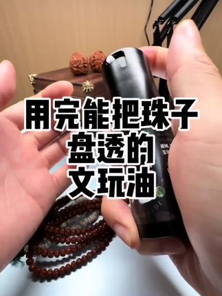 三代文玩油渗透性好,上色更快,新串刚刚入手用三代油,还增加了雨后普洱的香味,香味浓郁!#元夙文玩油 #元夙固体文玩油 #元夙文玩油 #元夙第三代文玩油 #元夙文玩油