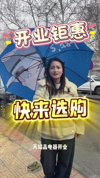 开业福利,快来选购,!!!#天猫#天猫优品#周口买家电哪里最便宜