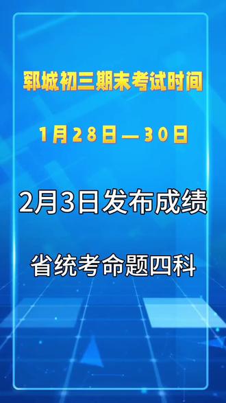 郓城初三期末成绩2月3日公布#菏泽#郓城#郓城中考#郓城期末#郓城同城 @抖音媒体内容优推官