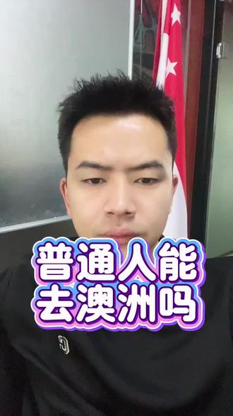 🇦🇺 普通人能去澳洲吗?
#澳大利亚#签证#科普#知识分享