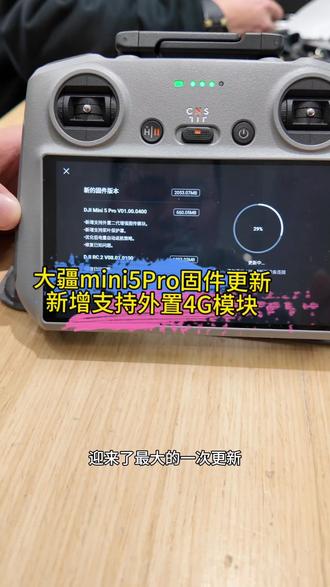 大疆Mini5 Pro固件更新了!新增外置4G模块直接解锁飞行自由🚀 之前担心的遮挡断联、信号弱全解决,只要手机有信号就能稳飞,城市楼间、山谷密林都不怕丢图传~ 搭配原本的20公里O4+图传和全向避障,新手也能大胆飞,一英寸大底拍出来的4K HDR画面照样丝滑。实测开机更快、操作更跟手,4G加持下连复杂环境都很难断联!有同款的赶紧更,没入手的现在闭眼冲不亏~ #大疆Mini5Pro #无人机固件更新 #大疆无人机 #mini5Pro #无人机4g模块