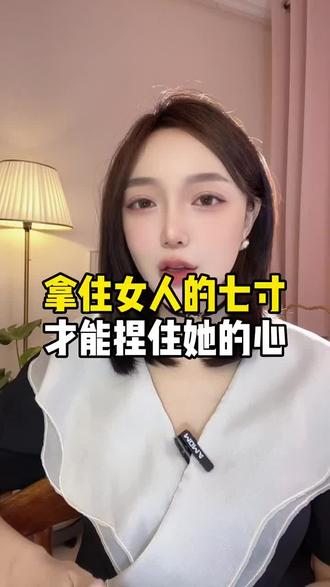 拿住女人的七寸 ,才能捏住她的心 #情感