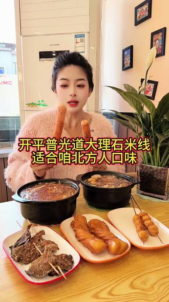 咱开平人想吃米线的,新地标,值得尝尝去,特适合咱北方人口味