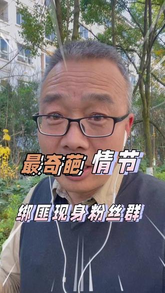 最怪异情节:绑匪现身粉丝群纠正网络传言#独立思考 #蓝战非 #南非 #奇葩 #铂尔曼酒店