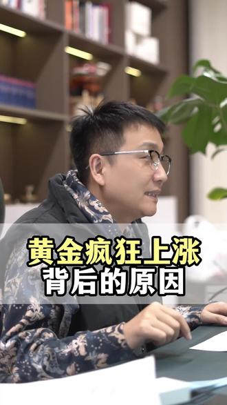 黄金疯狂上涨的原因