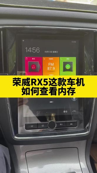 荣威RX5车机大屏如何查看车机内存是多大的,系统升级968