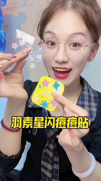 谁说它是智商税!随便贴都像时尚单品!#羽素痘痘贴 真的好看又好用,以后再也不用为长痘烦恼了了#痘痘贴 #长痘 #痘痘贴种草 #痘痘贴推荐