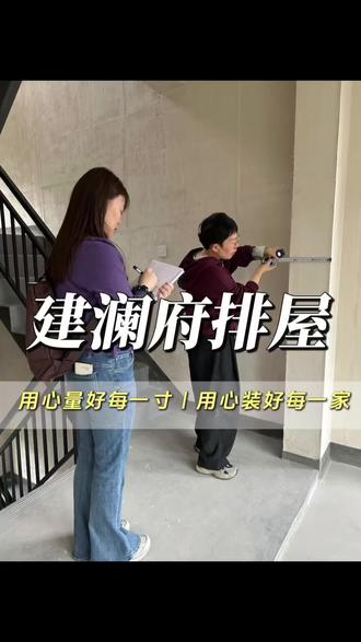 建澜府排屋量房。#装修流程 #量房现场 #排屋装修 #排屋设计 #建澜府