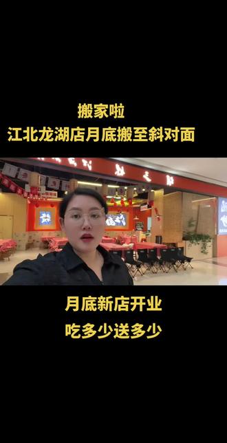 承蒙各位新老顾客一路相伴厚爱✨
江北店月底正式搬迁至斜对面、月底之前老店正常营业
位置更近、环境更好、味道始终不变
熟悉的老味道,不变的初心
往后换个地址,继续温暖相伴
期待各位老朋友常来捧场,不见不散~#附近美食 #餐饮行业真心换真心 @胡三妹江西小炒(河西店)