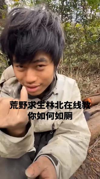荒野求生林北教你秘籍#荒野求生