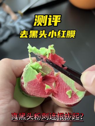 网上风很大的小红膜去黑头套装真的有用吗,我们来测一下 #去黑头粉刺 #去黑头小红膜 #测评 #皮肤管理
