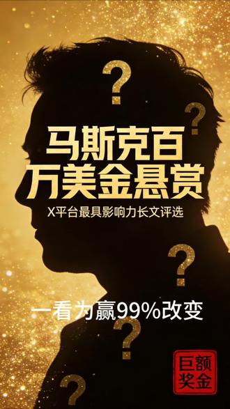 #抖音热门 马斯克悬赏百万奖励的1.7亿人阅读的文章,到底讲了什么内容?一字千金……?!可超越99%,一读为快。@紫枫 @晴天 (你若安好便是晴天)