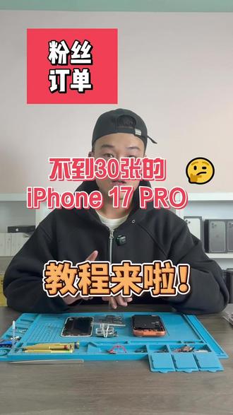 #真实生活分享计划 28张组装一台iPhone17Pro到底划不划算呢?#电子产品分享 #手机数码 #手机推荐 #组装机