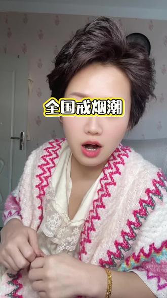 戒烟潮来袭#真实生活分享官 实不相瞒我也是十几年的烟民,今年二月份我看见自己发黄的牙齿,变暗的脸色,还有我一直引以为傲的黑白分明的眼珠也变黄了,每次抽完烟心跳的特别快,有时候真怕自己血管突然崩了死掉咋办 ,我的孩子咋办,我的父母亲咋办啊…我决定必须戒烟,为我的美貌也好 ,为我家人的健康也罢,这个烟我是必须戒掉了,兄弟姐妹们,你看我现在成功戒掉十个月了,气色是不是好太多了 最近都有人说我眼珠很黑 像带美瞳,我引以为傲的黑眼珠白眼球又回来了,为了健康我为你们加油👏!