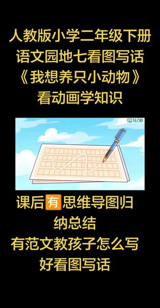 人教版小学二年级下册语文,语文园地七看图写话《我想养只小动物》