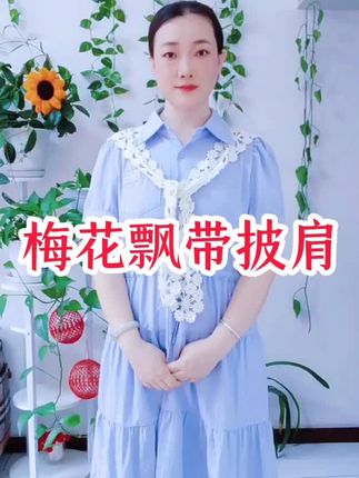 #梅花一线连#小梅花飘带披肩#手工#钩针编织